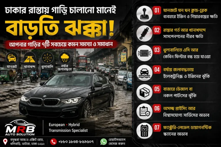 ঢাকার রাস্তায় গাড়ির ৭টি কমন সমস্যা